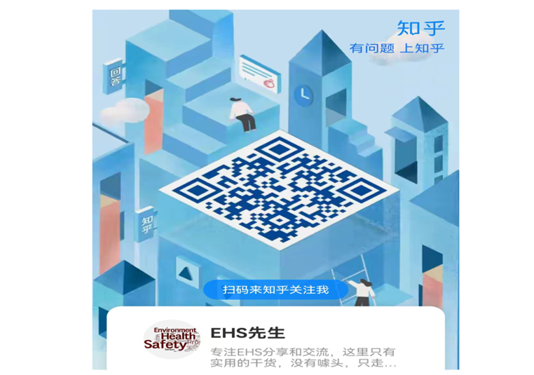 EHS先生知乎专栏
